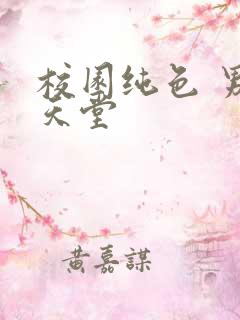 校园纯色 男人天堂