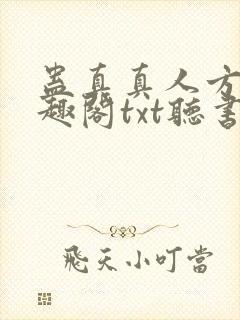 蛊真真人方源笔趣阁txt听书