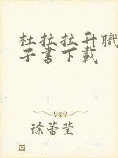 杜拉拉升职记电子书下载