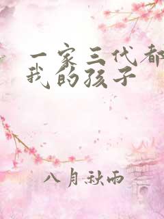 一家三代都怀了我的孩子