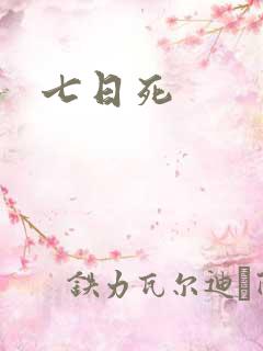七日死