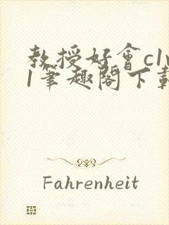 教授好会c1v1笔趣阁下载