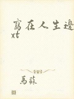 写在人生边上txt