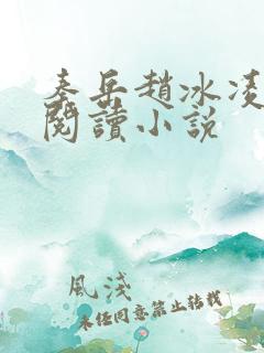 秦岳赵冰凌免费阅读小说