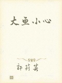 大鱼小心