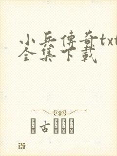 小兵传奇txt全集下载