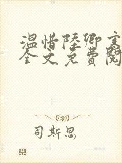 温惜陆卿寒最新全文免费阅读无弹窗