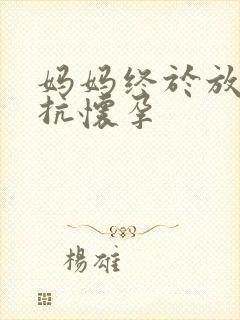 妈妈终于放弃抵抗怀孕