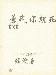 惹我你就死定了txt