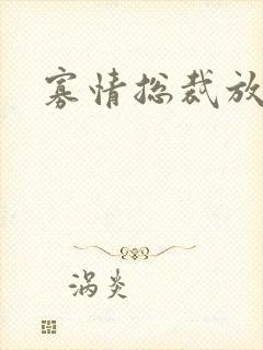 寡情总裁放开我