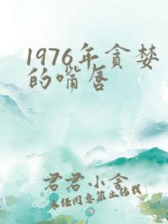 1976年贪婪的嘴唇