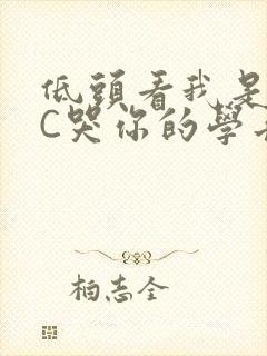 低头看我是怎么C哭你的学长