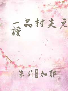 一品村夫免费阅读