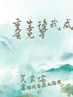 重生后我成了闺蜜克星