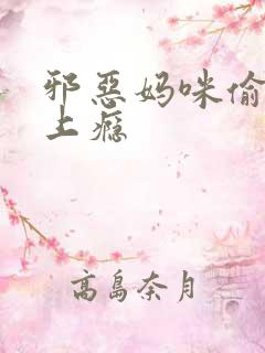 邪恶妈咪偷宝宝上瘾