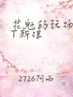 花魁的玩物TXT新浪