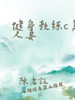 健身教练c美妙人妻