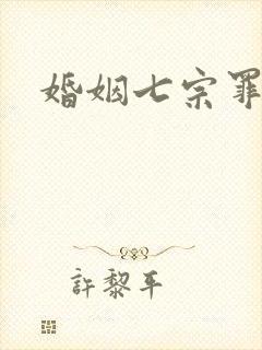 婚姻七宗罪