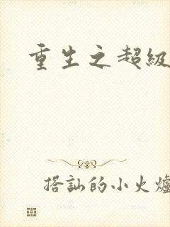 重生之超级公子