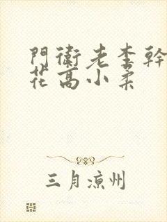 门卫老李干了校花高小柔