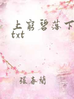 上穷碧落下黄泉txt