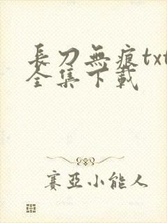 长刀无痕txt全集下载
