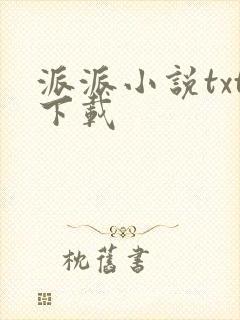 派派小说txt下载