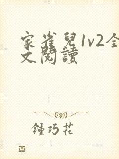 家雀儿1v2全文阅读