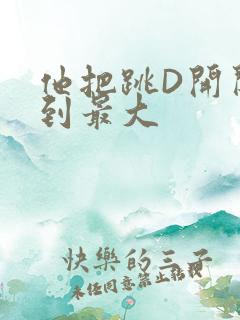 他把跳D开关开到最大