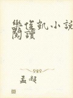 乐俊凯小说全文阅读