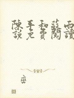 陈平和苏雨琪小说免费阅读