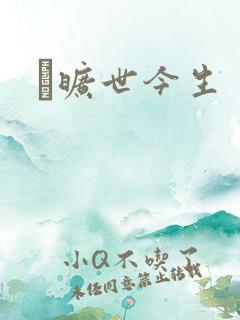 　旷世今生