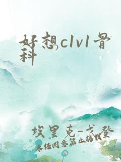 好想c1v1骨科