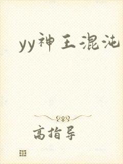 yy神王混沌旅