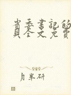 省委书记的小宝贝全文免费阅读