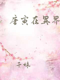 唐寅在异界下载