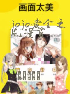 jojo黄金之风漫画：结局+番外