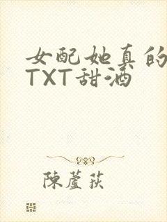 女配她真的超甜TXT甜酒