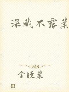 深藏不露叶秦弓