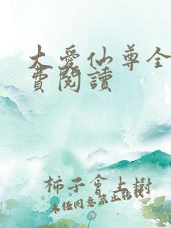 大爱仙尊全文免费阅读