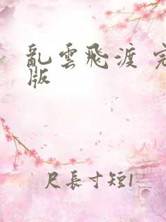 乱云飞渡 完整版