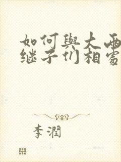 如何与大两岁的继子们相处BY奶香蟑螂酥