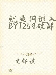 鱿鱼网进入官网BY1259破解版
