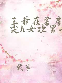 王爷在书房含乳尖h女攻男受