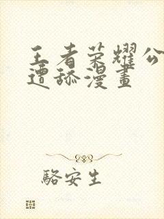 王者荣耀公孙离遭舔漫画