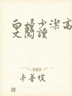 白妇少洁高义全文阅读