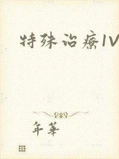 特殊治疗1V3