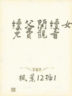 续父开续女包2免费观看