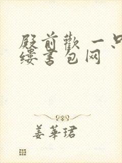 殿前欢 一只繁缕书包网