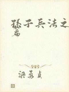 孙子兵法之孙武篇